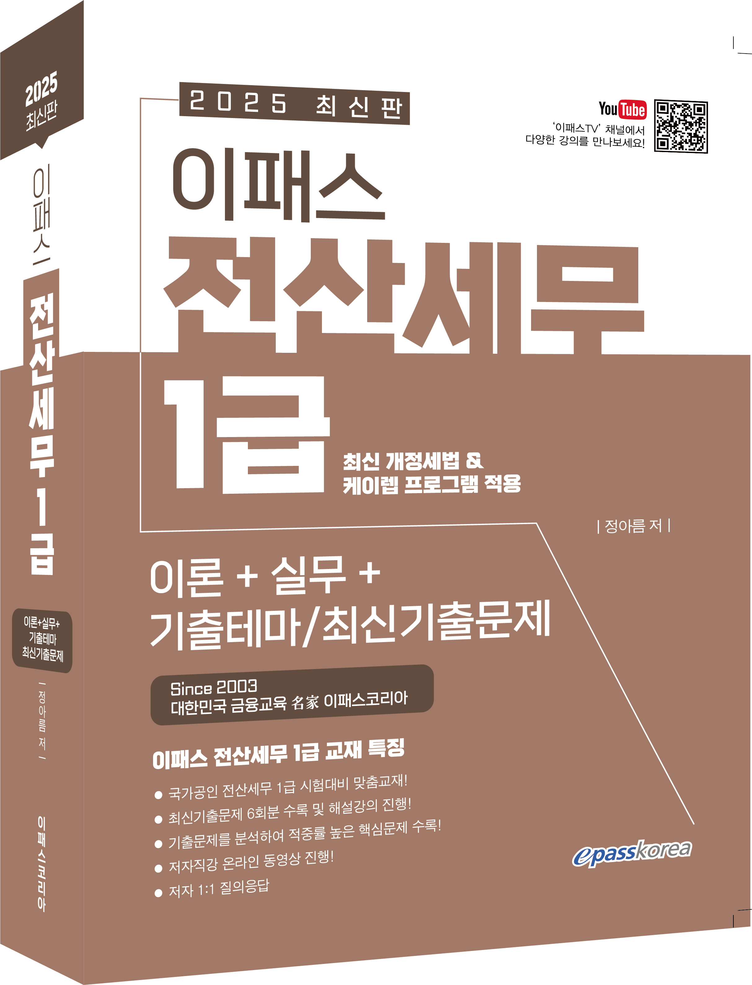 2025 이패스 전산세무 1급 (재무/원가/부가세/소득세/법인세+기출테마/기출문제편)